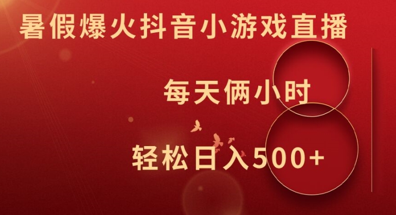 暑假爆火抖音小游戏直播，每天俩小时，轻松日入500+【揭秘】-成可创学网