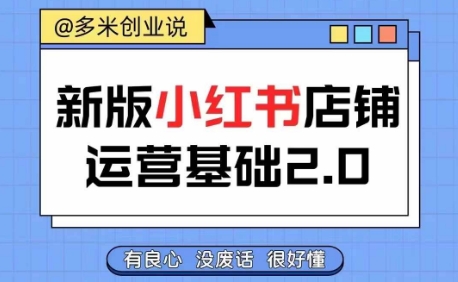 小红书开店从入门到精通，快速掌握小红书店铺运营，实现开店创收，好懂没有废话-成可创学网