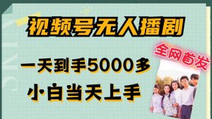 全网首发视频号无人播剧,拉爆流量不违规,一天到手5000多,小白当天上手,多号无限放大【揭秘】-成可创学网