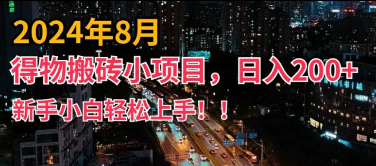 2024年平台新玩法，小白易上手，得物短视频搬运，有手就行，副业日入200+【揭秘】-成可创学网