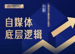 2024自媒体底层逻辑录播课,自媒体小白必看-成可创学网