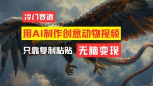 用AI制作创意动物视频,简单操作,月入过万【揭秘】-成可创学网