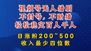 视频号无人播剧,不封号,不断播,轻松稳定百人千人,日涨粉200~500,收入最少四位数【揭秘】-成可创学网