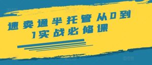 速卖通半托管从0到1实战必修课,开店/产品发布/选品/发货/广告/规则/ERP/干货等-成可创学网