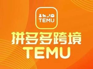 最新TEMU拼多多跨境教程，开店、运营、选品-成可创学网