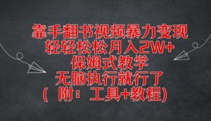 靠手翻书视频暴力变现,轻轻松松月入2W+,保姆式教学,无脑执行就行了(附:工具+教程)【揭秘】-成可创学网
