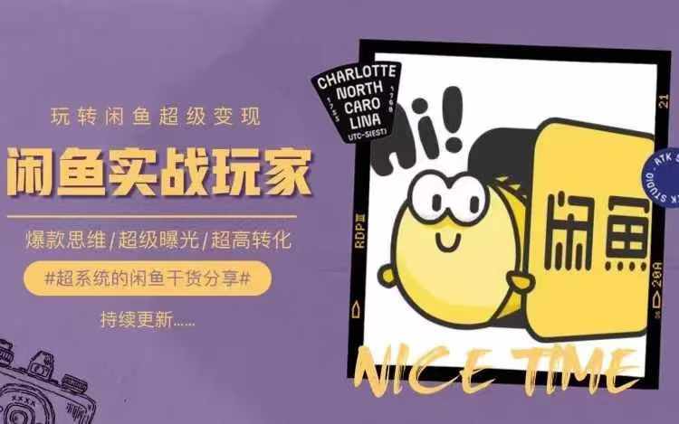 从0到1系统玩转闲鱼变现，教你核心选品思维，提升产品曝光及转化率-成可创学网
