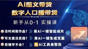 Ai图文带货+数字人口播带货，从0~1实操体系课-成可创学网