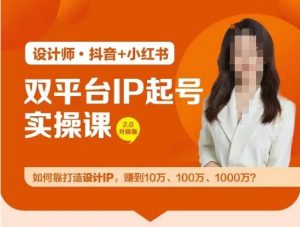 双平台IP起号实操营,教你如何靠打造设计IP,赚到10万、100万、1000万?-成可创学网