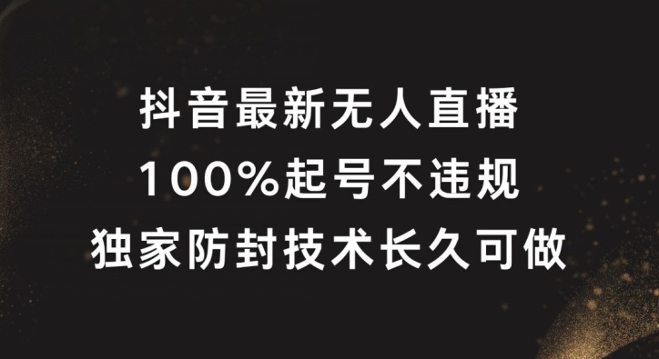 抖音最新无人直播，100%起号，独家防封技术长久可做【揭秘】-成可创学网