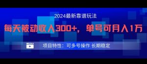 2024最新得物靠谱玩法,每天被动收入300+,单号可月入1万,可多号操作【揭秘】-成可创学网