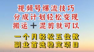 视频号分成最暴力赛道,几分钟出一条原创,最强搬运+混剪新方法,谁做谁爆【揭秘】-成可创学网