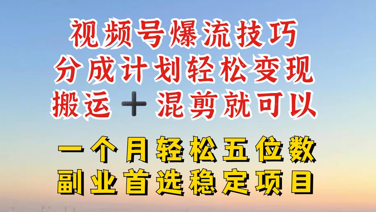 视频号分成最暴力赛道，几分钟出一条原创，最强搬运+混剪新方法，谁做谁爆【揭秘】-成可创学网