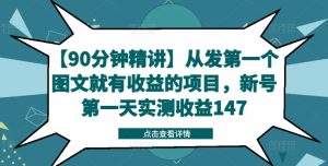 【90分钟精讲】从发第一个图文就有收益的项目,新号第一天实测收益147-成可创学网