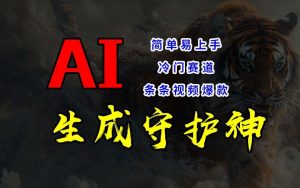 短视频冷门赛道，AI一键生成守护神，条条视频爆款，简单易上手，轻松获取睡后收入【揭秘】-成可创学网