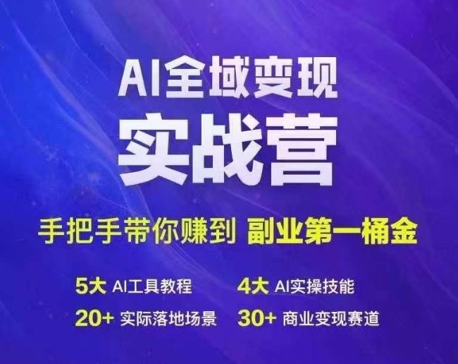 Ai全域变现实战营，手把手带你赚到副业第1桶金-成可创学网
