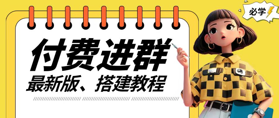 付费进群系统搭建教程，手把手课程【源码+技术+课程】【揭秘】-成可创学网