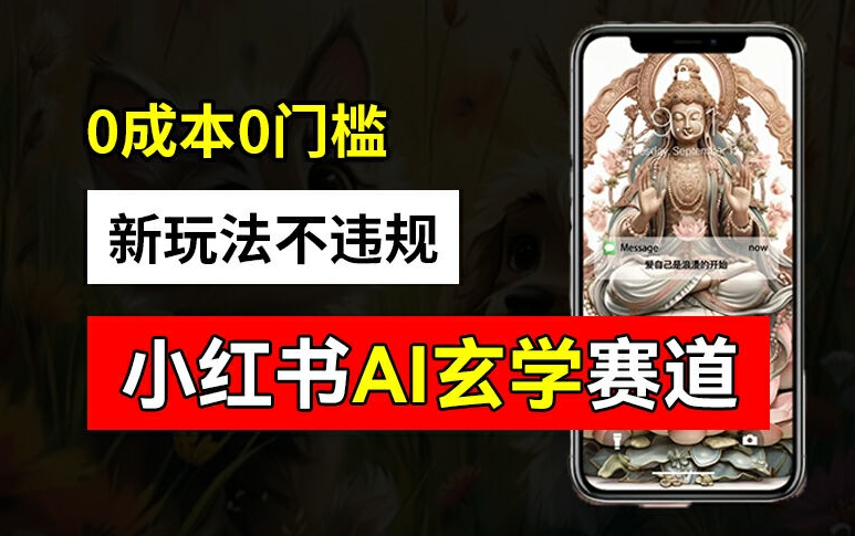 小红书玄学赛道AI新玩法，不违规不封号，0成本0投入，AI批量生成，已有账号变现2w+【揭秘】-成可创学网
