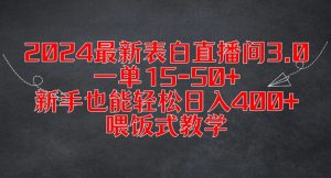 2024最新表白直播间3.0,一单15-50+,新手也能轻松日入400+,喂饭式教学【揭秘】-成可创学网