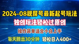 08月视频号最新起号玩法，独特方法过原创日入三位数轻轻松松【揭秘】-成可创学网