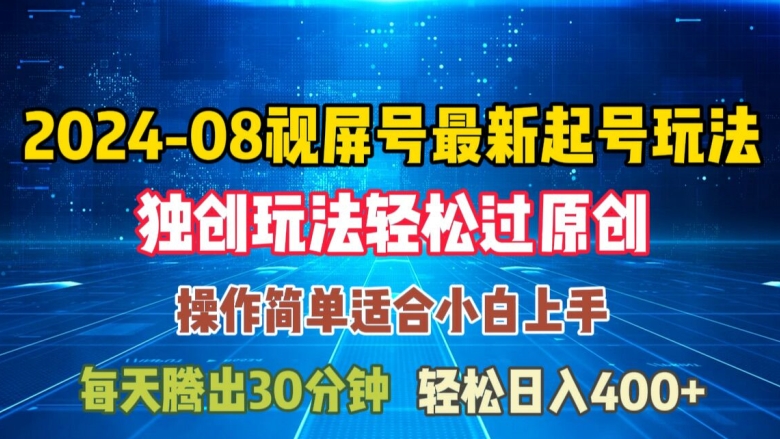 08月视频号最新起号玩法，独特方法过原创日入三位数轻轻松松【揭秘】-成可创学网