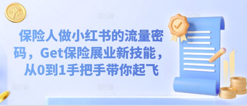 保险人做小红书的流量密码，Get保险展业新技能，从0到1手把手带你起飞-成可创学网