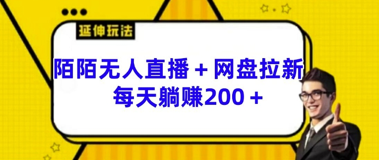 陌陌无人直播+网盘拉新玩法 每天躺赚200+【揭秘】-成可创学网