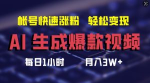 AI生成爆款视频,助你帐号快速涨粉,轻松月入3W+【揭秘】-成可创学网