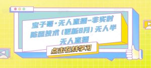 宝子哥·无人直播-非实时防风技术(更新8月)无人半无人直播-成可创学网