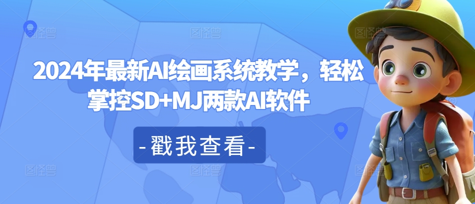 2024年最新AI绘画系统教学，轻松掌控SD+MJ两款AI软件-成可创学网
