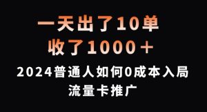一天出了10单,收了1000+,2024普通人如何0成本入局流量卡推广【揭秘】-成可创学网