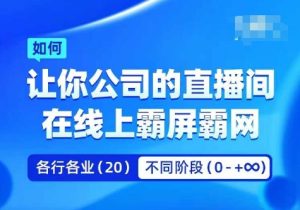 企业矩阵直播霸屏实操课，让你公司的直播间在线上霸屏霸网-成可创学网