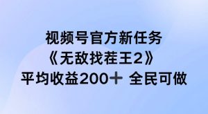 视频号官方新任务 ，无敌找茬王2， 单场收益200+全民可参与【揭秘】-成可创学网