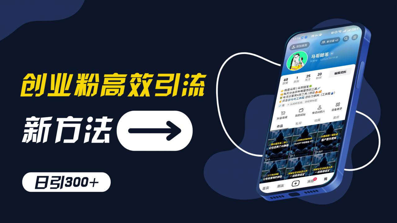 创业粉高效引流，抖音工具号玩法，日引300+，不要成为学习高手，要成为实战高手【揭秘】-成可创学网