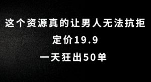 这个资源真的让男人无法抗拒,定价19.9.一天狂出50单【揭秘】-成可创学网