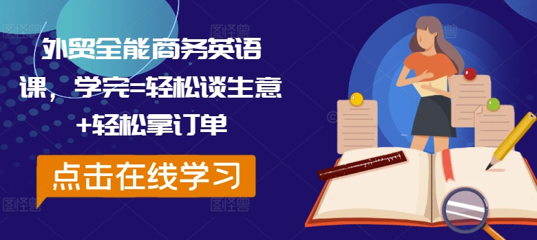 外贸全能商务英语课，学完=轻松谈生意+轻松拿订单-成可创学网
