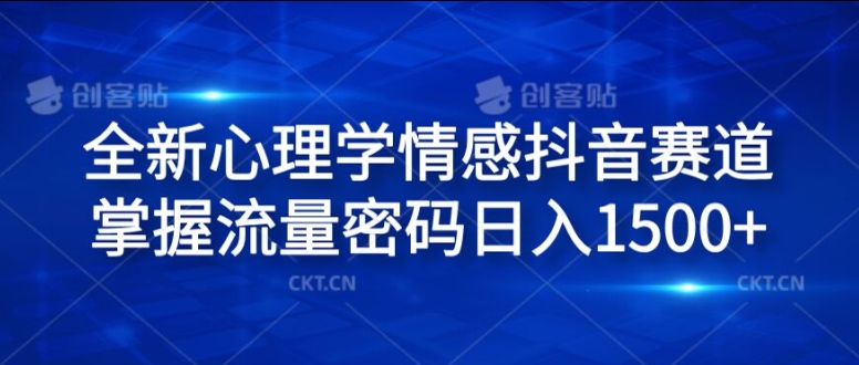 全新心理学情感抖音赛道，掌握流量密码日入1.5k【揭秘】-成可创学网