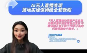 Ai无人直播变现实操课，保姆级全套教程，2024年带你和我一样实现财富倍增-成可创学网