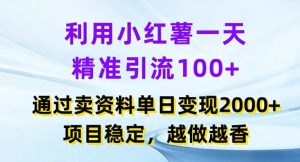 利用小红书一天精准引流100+，通过卖项目单日变现2k+，项目稳定，越做越香【揭秘】-成可创学网