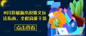 8月份最新小说推文玩法指南，全程高能干货-成可创学网