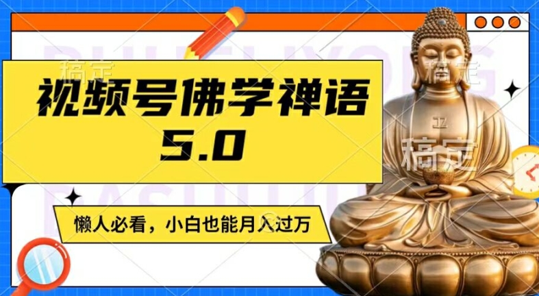 视频号佛学禅语5.0，纯原创视频，每天1-2小时，保底月入过W，适合宝妈、上班族、大学生【揭秘】-成可创学网