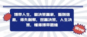 博弈人生,做决策赢家,甄别信息,得失利弊,双赢决策,人生决策,懂得博弈思维-成可创学网