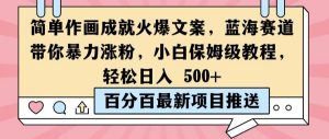 简单作画成就火爆文案,蓝海赛道带你暴力涨粉,小白保姆级教程,轻松日入5张【揭秘】-成可创学网