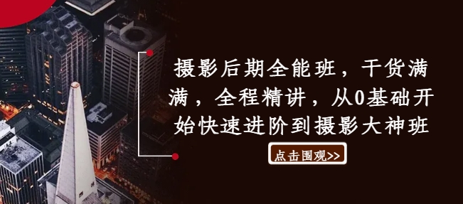 摄影后期全能班，干货满满，全程精讲，从0基础开始快速进阶到摄影大神班-成可创学网