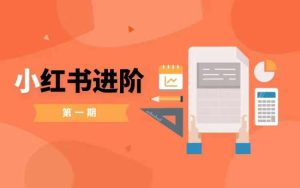 小红书进阶篇,零基础小白实战课,普通人变现的课程-成可创学网