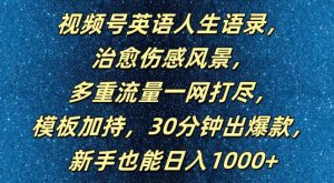 视频号英语人生语录,多重流量一网打尽,模板加持,30分钟出爆款,新手也能日入1000+【揭秘】-成可创学网