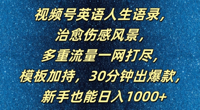 视频号英语人生语录，多重流量一网打尽，模板加持，30分钟出爆款，新手也能日入1000+【揭秘】-成可创学网