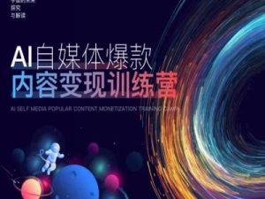 AI自媒体爆款内容变现训练营,20%底层逻辑,60%实操方法,20%案例拆解(即学即用)-成可创学网
