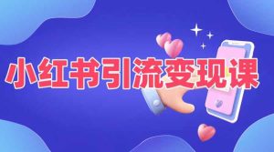 小红书引流变现课,适合普通人变现的5种方式-成可创学网