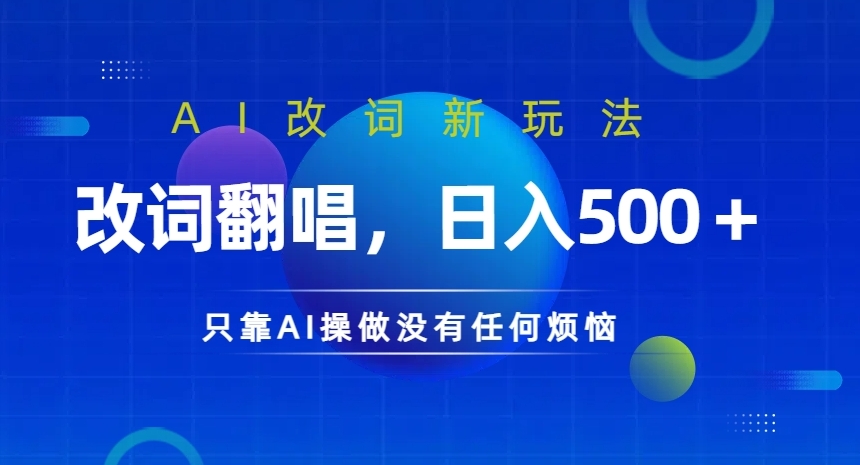 AI改词新玩法，改词翻唱，日入几张，只靠AI操做没有任何烦恼【揭秘】-成可创学网